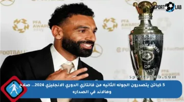 5 كباتن يتصدرون الجولة الثانية من فانتازي الدوري الإنجليزي 2024.. صلاح وهالاند في الصدارة